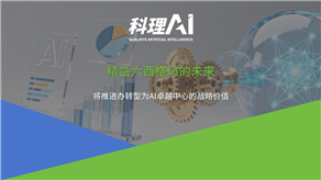 精益六西格瑪?shù)奈磥恚簩⑼七M辦轉(zhuǎn)型為AI卓越中心的戰(zhàn)略價值